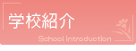 学校紹介