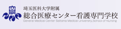 総合医療センター看護専門学校