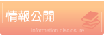 情報公開