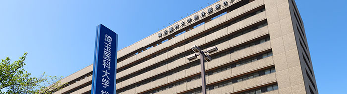 本学について 学校紹介 埼玉医科大学附属 総合医療センター看護専門学校